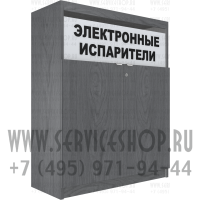 Шкаф с одной синхронизированной дверкой для продажи электронных испарителей с высокой тумбой в закрытом состоянии